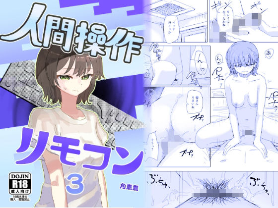 【無料で読める？】【時間停止】人間操作リモコン3【若返り】｜d_648674