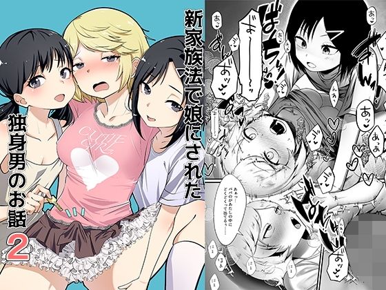 【無料で読める？】新家族法で娘にされた独身男のお話2｜d_648906