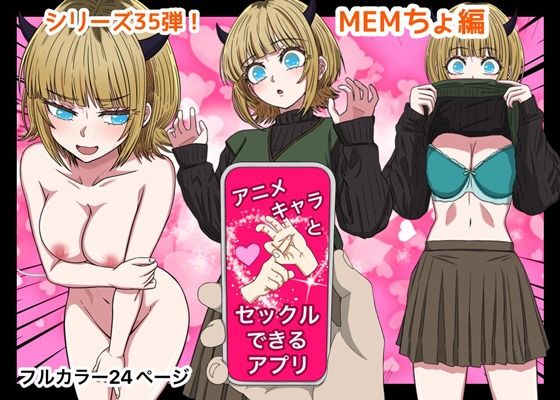 【無料で読める？】アニメキャラとセックルできるアプリ35、MEMちょ編｜d_649466