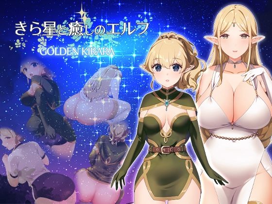 【無料で読める？】【スカトロRPG】きら星と癒しのエルフ 〜マッサージと脱糞とオナラとブルマと、はじめての百合えっち〜｜d_649468