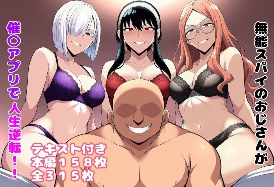 【無料で読める？】無能スパイのおじさんが催〇アプリで人生逆転！！｜d_650237