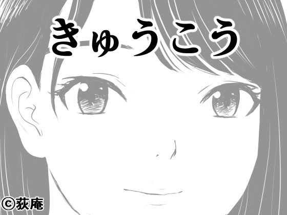 【無料で読める？】きゅうこう｜d_650281