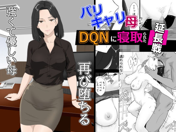 【無料で読める？】バリキャリ母さんがDQNに寝取られた延長戦｜d_650577