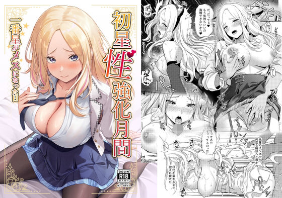 【無料で読める？】初星性強化月間 一番星がメスになった日｜d_650726