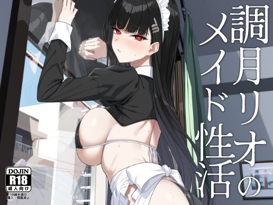 【無料で読める？】調月リオのメイド性活｜d_651002