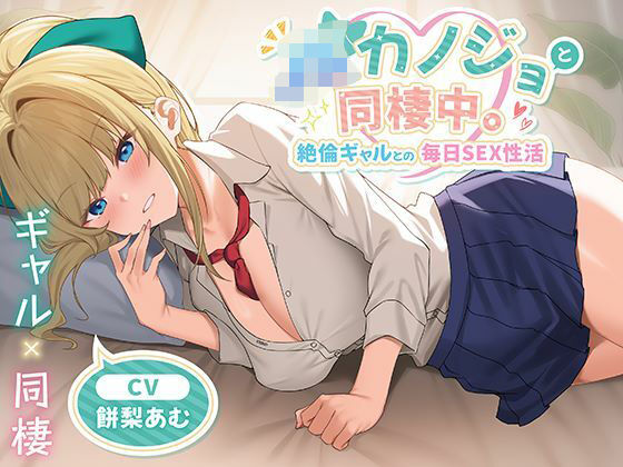【無料で読める？】JKカノジョと同棲中。絶倫ギャルとの毎日SEX性活｜d_651041