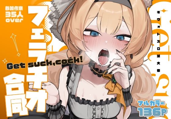 【無料で読める？】【ブルアカフェラチオ合同誌】Get suck，cock！ キヴォトス口淫大祭｜d_652553