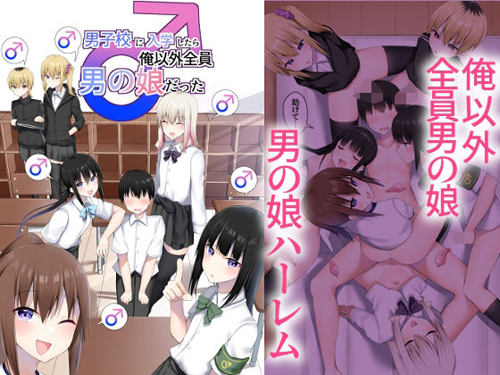 【無料で読める？】男子校に入学したら俺以外全員男の娘だった｜d_652577