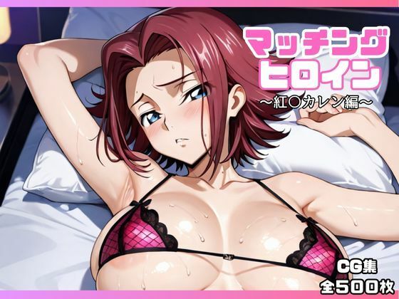 【無料で読める？】マッチングヒロイン〜紅〇カレン編〜｜d_652760