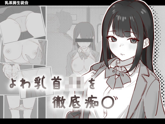 【無料で読める？】よわ乳首JKを徹底痴●｜d_652984