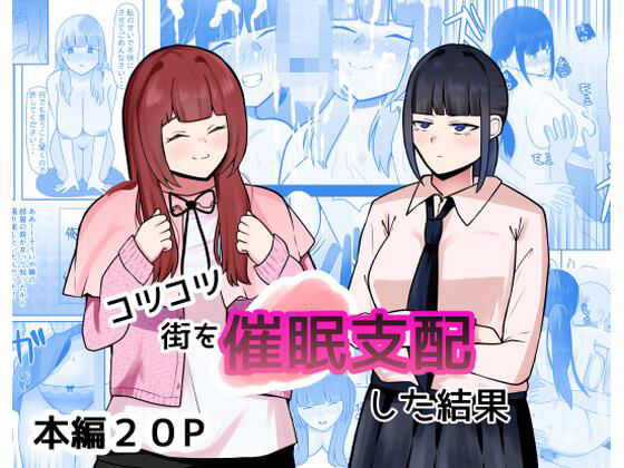 【無料で読める？】コツコツ街を催○支配した結果｜d_653515