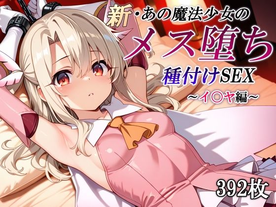 【無料で読める？】新・あの魔法少女のメス堕ち種付けSEX〜イ〇ヤ編〜｜d_653591