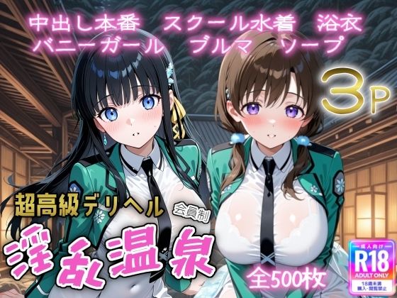 【無料で読める？】超高級デリヘル淫乱温泉 魔法科〇〇の劣〇生編｜d_653597