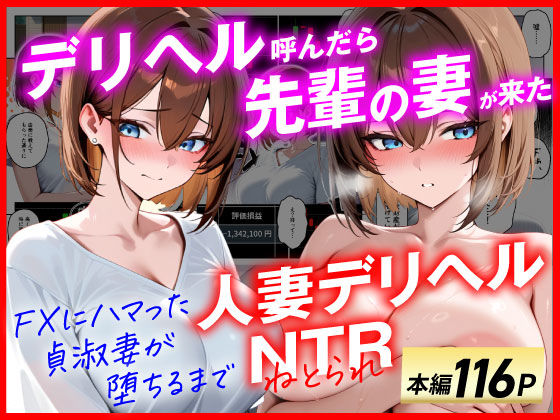 【無料で読める？】【人妻デリヘルNTR】デリヘル呼んだら先輩の妻が来た〜FXにハマった貞淑妻が堕ちるまで〜｜d_654151