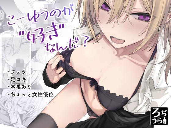 【無料で読める？】こーゆうのが好きなんだ？｜d_654509