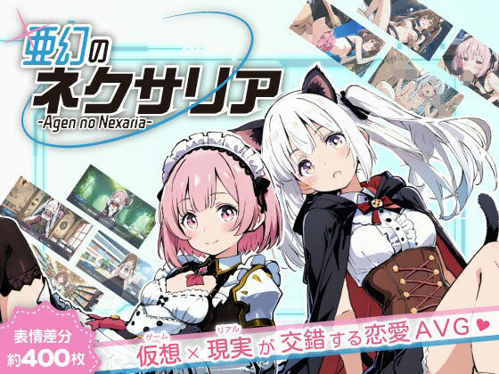 【無料で読める？】亜幻のネクサリア｜d_655403