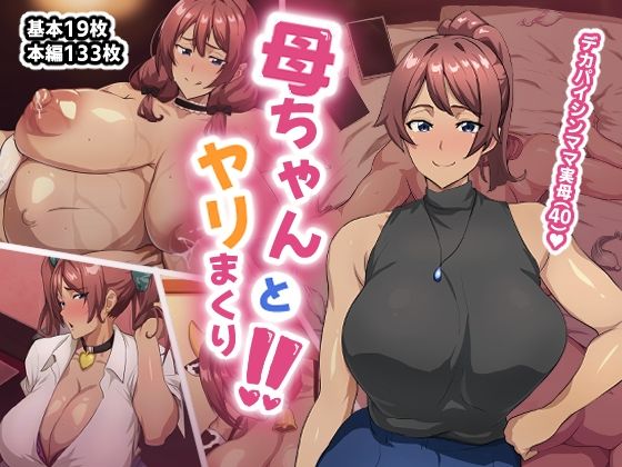 【無料で読める？】母ちゃんとヤリまくり！！｜d_655424