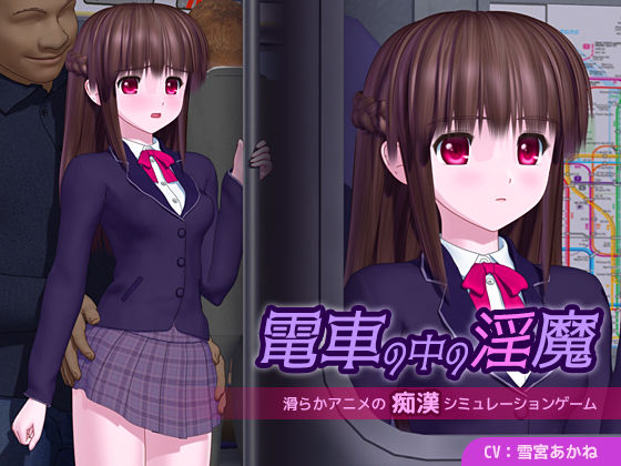 【無料で読める？】電車の中の淫魔｜d_655789