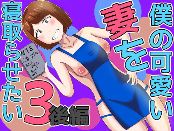 【無料で読める？】僕の可愛い妻を寝取らせたい3後編｜d_655820