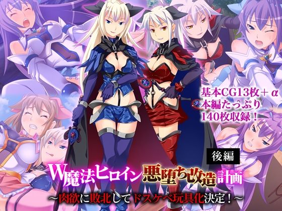 【無料で読める？】W魔法ヒロイン悪堕ち改造計画 後編 〜肉欲に敗北してドスケベ玩具化決定！〜｜d_655821