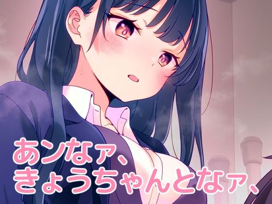 【無料で読める？】あンなァ、きょうちゃんとなァ、｜d_655824