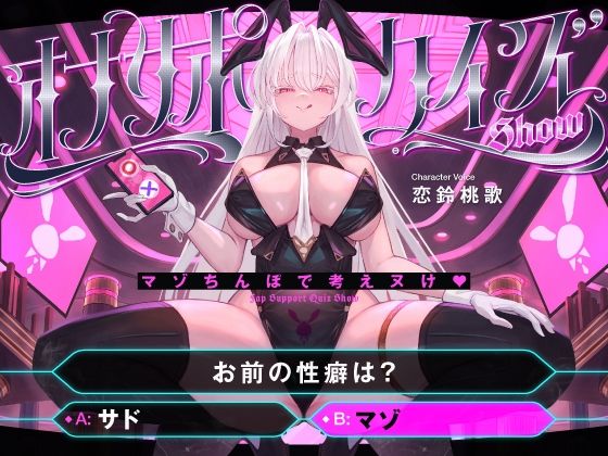 【無料で読める？】【マゾ以外は絶対に間違えないでください】オナサポクイズSHOW〜マゾちんぽで考えヌけ♪〜｜d_656125