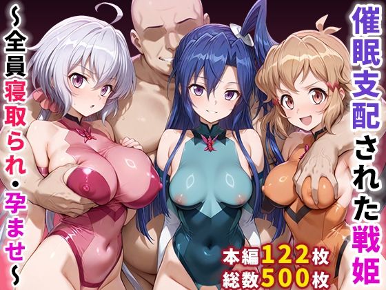 【無料で読める？】催●支配された戦姫〜全員寝取られ・孕ませ〜｜d_656370