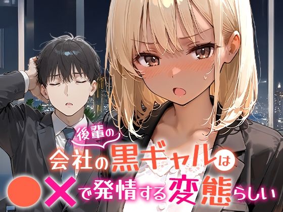 【無料で読める？】会社の後輩の黒ギャルは●●で発情する変態らしい｜d_656454
