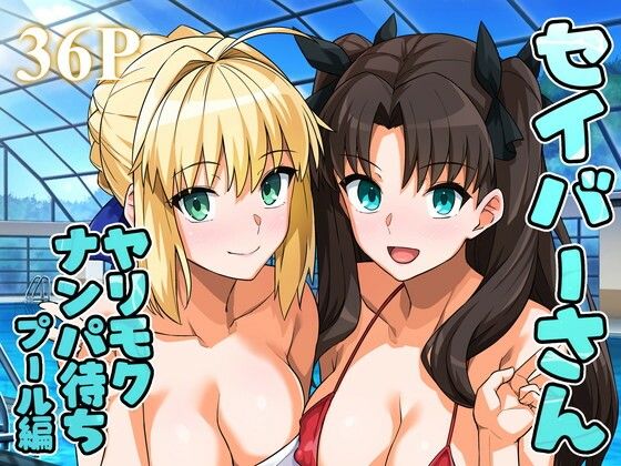 【無料で読める？】セイバーさん ヤリモクナンパ待ち プール編 （おまけミニCG集つき）｜d_656682