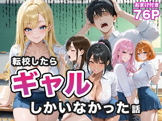 【無料で読める？】転校したらギャルしかいなかった話｜d_656883