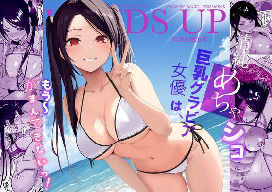 【無料で読める？】清純めちゃシコ巨乳グラビア女優は、もう〜がまんできないっ！｜d_657213