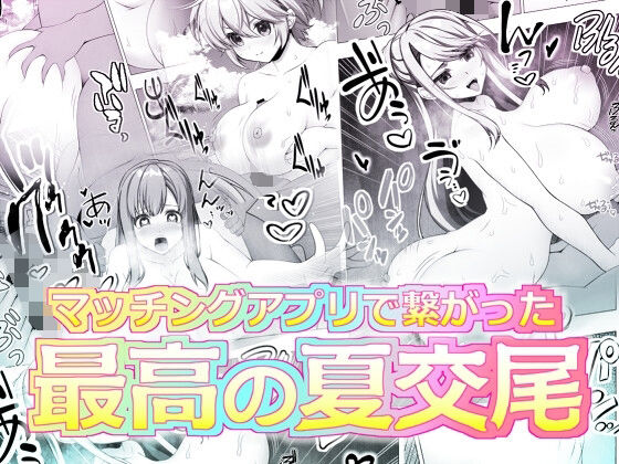 【無料で読める？】マッチングアプリで繋がった最高の夏交尾｜d_657244