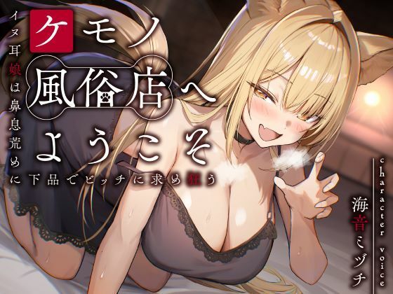 【無料で読める？】ケモノ風俗店へようこそ〜イヌ耳娘は鼻息荒めに下品でビッチに求め狂う〜｜d_657520