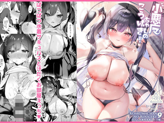 【無料で読める？】小悪魔ちゃんのこうげき！9汗だくお部屋水着えっち編｜d_657824