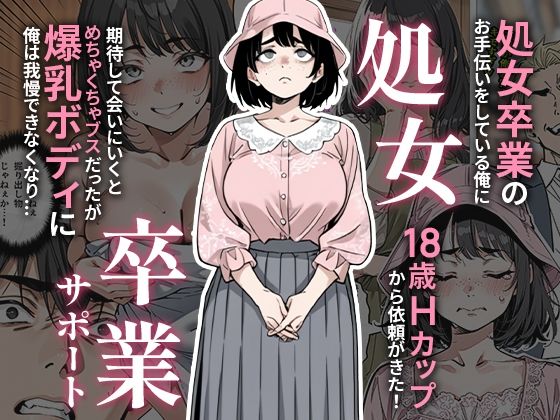 【無料で読める？】処女卒業サポート｜d_657847