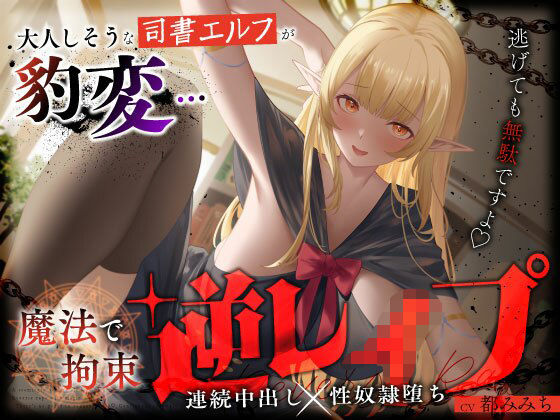 【無料で読める？】大人しそうな司書エルフが豹変…魔法で拘束逆レ●プ〜逃げても無駄ですよ（はーと）連続中出し性奴●堕ち〜…