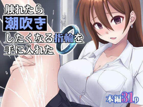 【無料で読める？】触れたら潮吹きしたくなる指輪を手に入れた｜d_658480