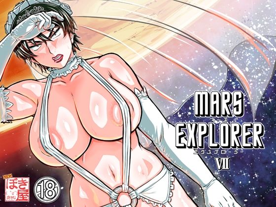【無料で読める？】MARS EXPLORER 7｜d_658524