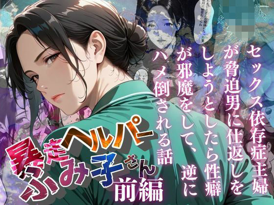 【無料で読める？】【暴走ヘルパーふみ子さん】セックス依存症主婦が脅迫男に仕返しをしようとしたら性癖が邪魔をして逆にハメ倒される話 （前編）｜d_659070