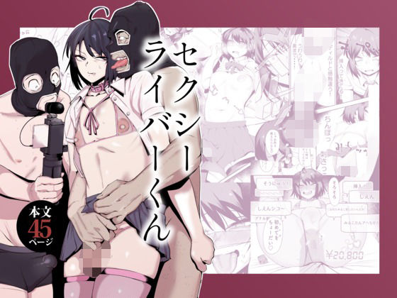 【無料で読める？】セクシーライバーくん｜d_659341