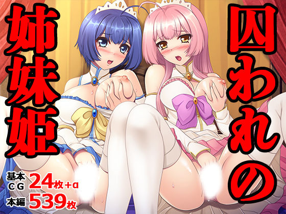 【無料で読める？】囚われの姉妹姫｜d_659414