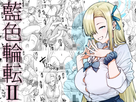 【無料で読める？】藍色輪転2｜d_659921