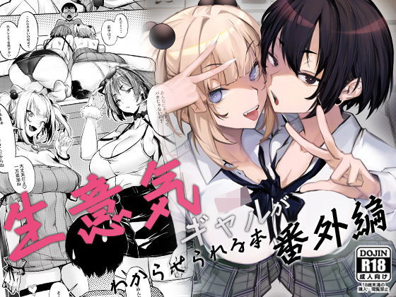 【無料で読める？】生意気ギャルがわからせられる本 番外編｜d_660147