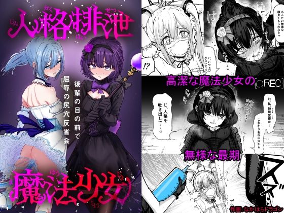 【無料で読める？】人格排泄魔法少女〜後輩の目の前で屈辱の尻穴反省会〜｜d_660186
