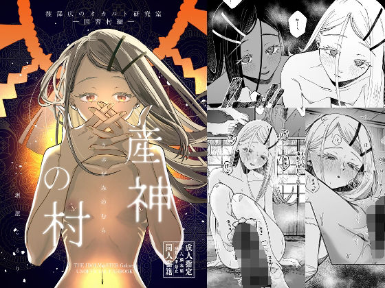 【無料で読める？】産神の村 ー篠澤広のオカルト研究室 因習村編ー｜d_661040