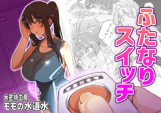 【無料で読める？】ふたなりスイッチ｜d_661263