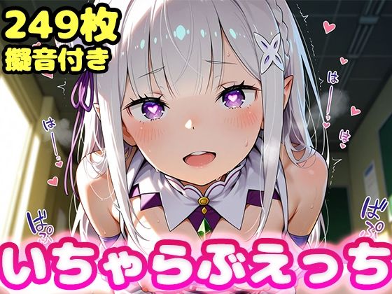 【無料で読める？】いちゃらぶえっち エ●リア編｜d_661421