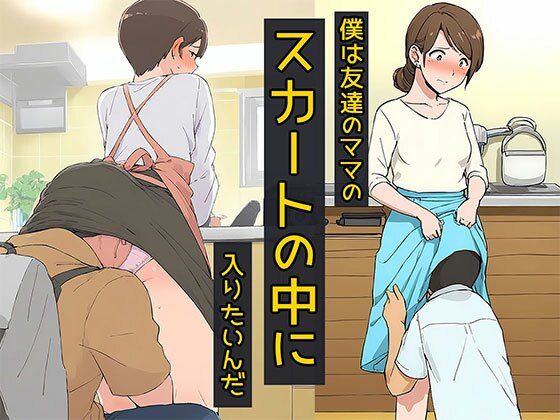 【無料で読める？】僕は友達のママのスカートの中に入りたいんだ｜d_661526