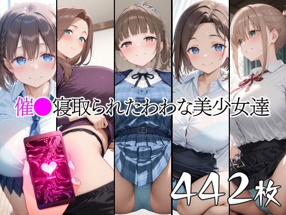 【無料で読める？】催●寝取られたわわな美少女達｜d_661580