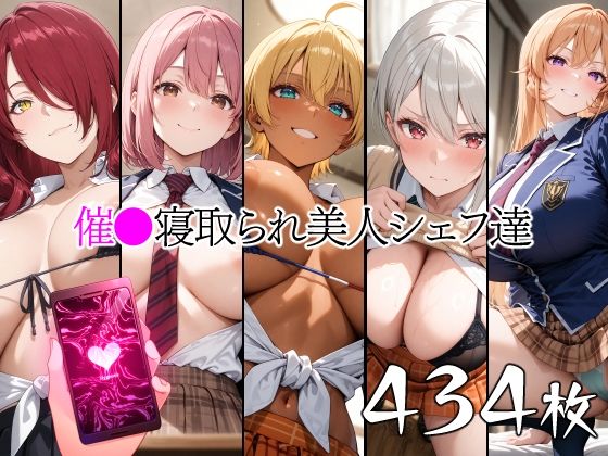 【無料で読める？】催●寝取られ美人シェフ達｜d_661583